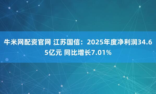 牛米网配资官网 江苏国信：2025年度净利润34.65亿元 同比增长7.01%