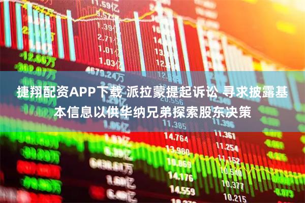 捷翔配资APP下载 派拉蒙提起诉讼 寻求披露基本信息以供华纳兄弟探索股东决策