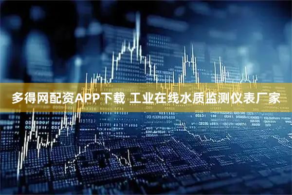 多得网配资APP下载 工业在线水质监测仪表厂家